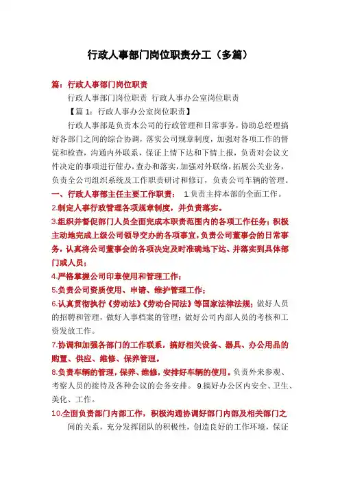 行政人事部门岗位职责分工(多篇)