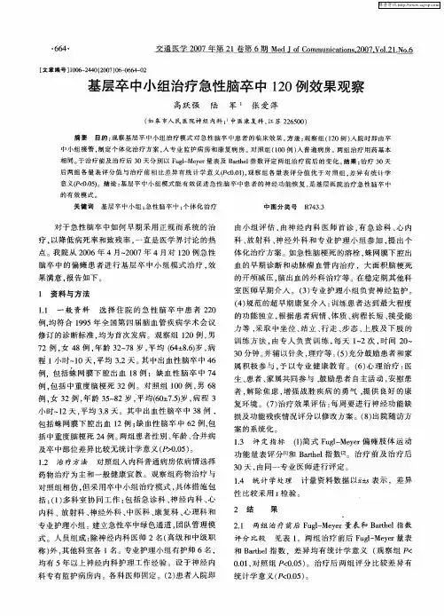 基层卒中小组治疗急性脑卒中120例效果观察