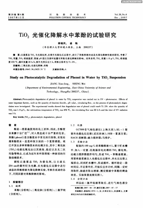TiO2光催化降解水中苯酚的试验研究