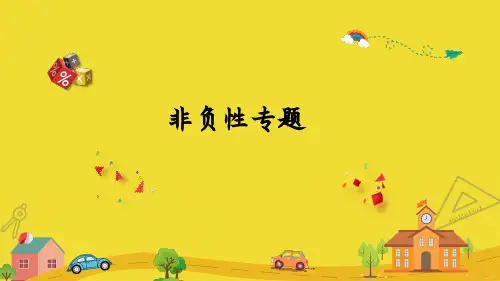 《非负性》专题