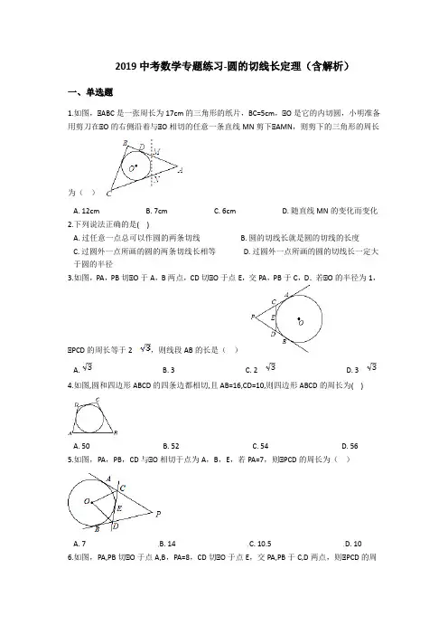 2019中考数学专题练习-圆的切线长定理(含解析)