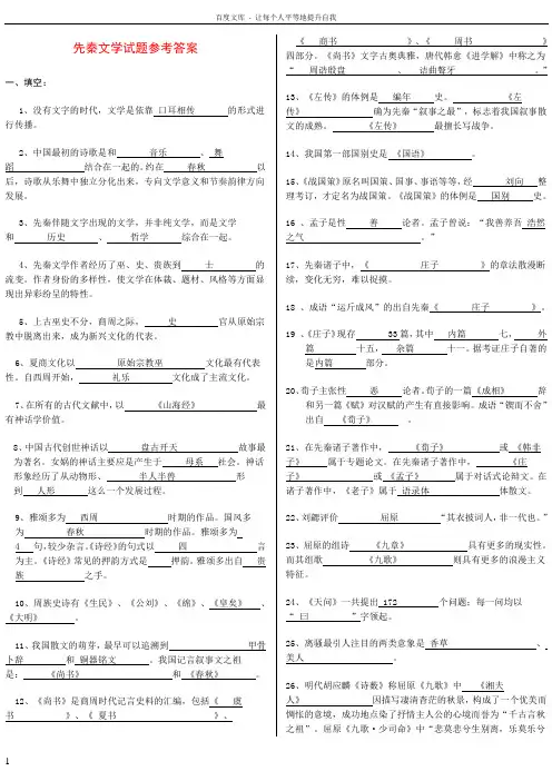 先秦文学试题参考答案