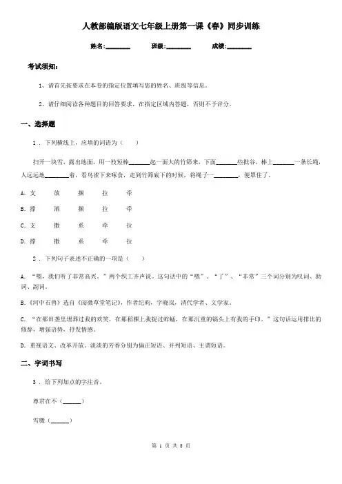 人教部编版语文七年级上册第一课《春》同步训练