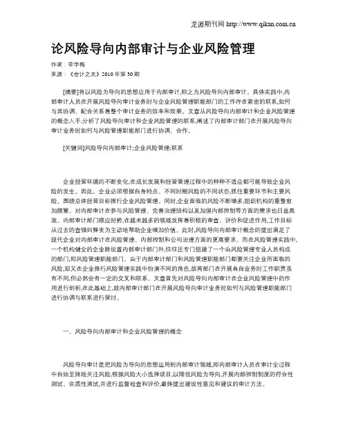 论风险导向内部审计与企业风险管理