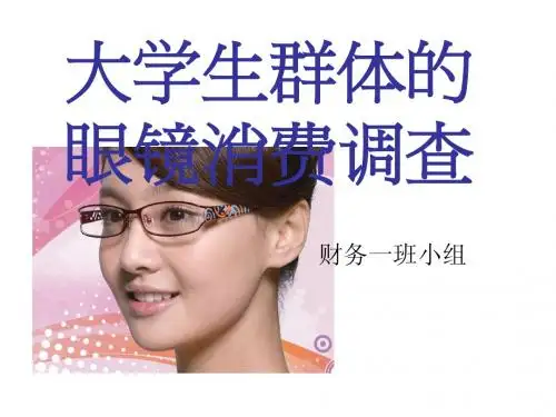 大学生群体眼镜消费调查ppt
