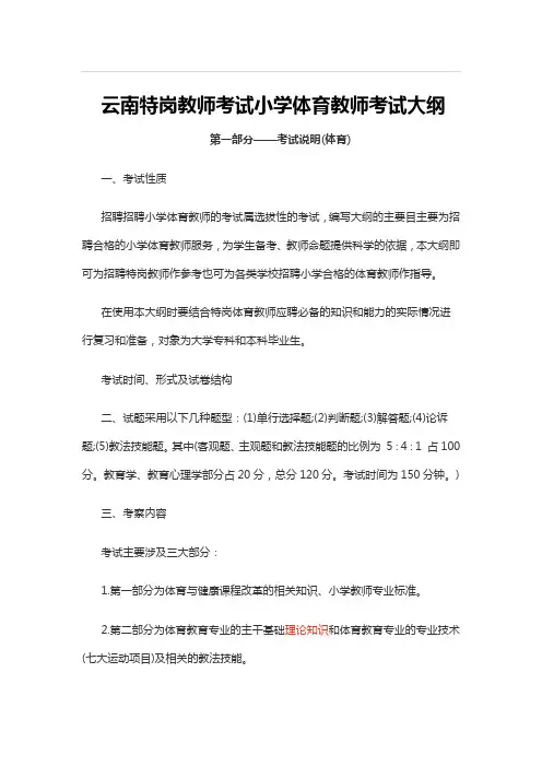云南特岗教师考试小学体育教师考试大纲