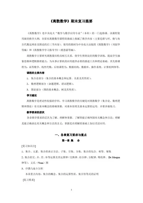 《离散数学(第三版)》方世昌 的期末复习知识点总结资料