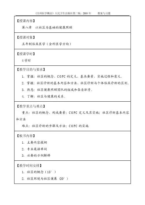 第8章教案 以社区为基础的健康照顾