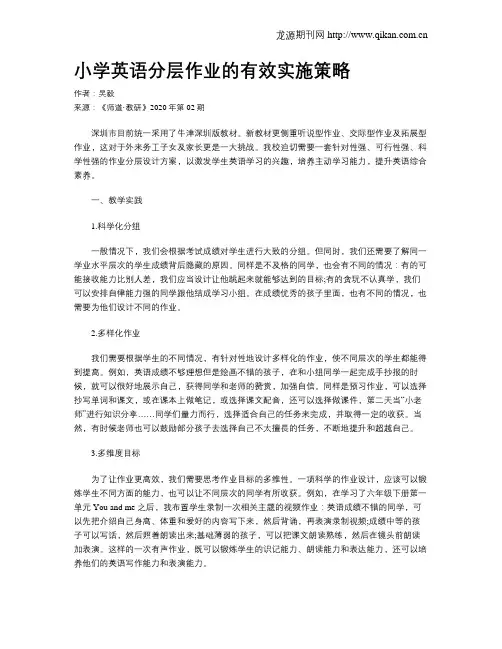 小学英语分层作业的有效实施策略