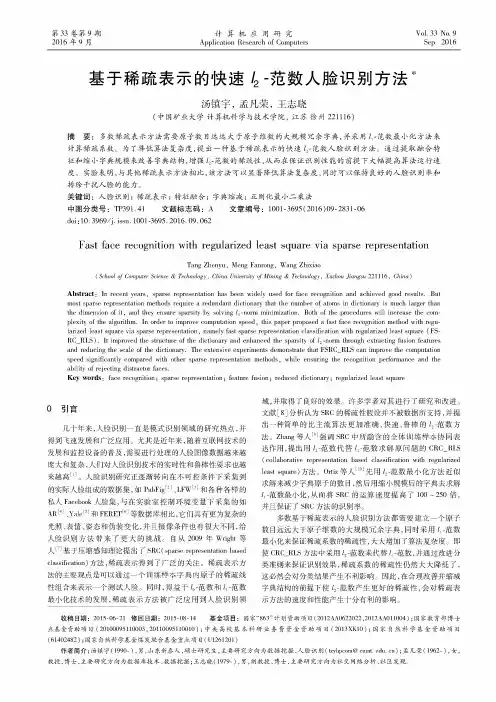基于稀疏表示的快速l2-范数人脸识别方法