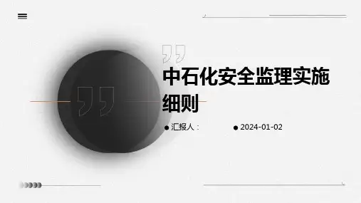 中石化安全监理实施细则