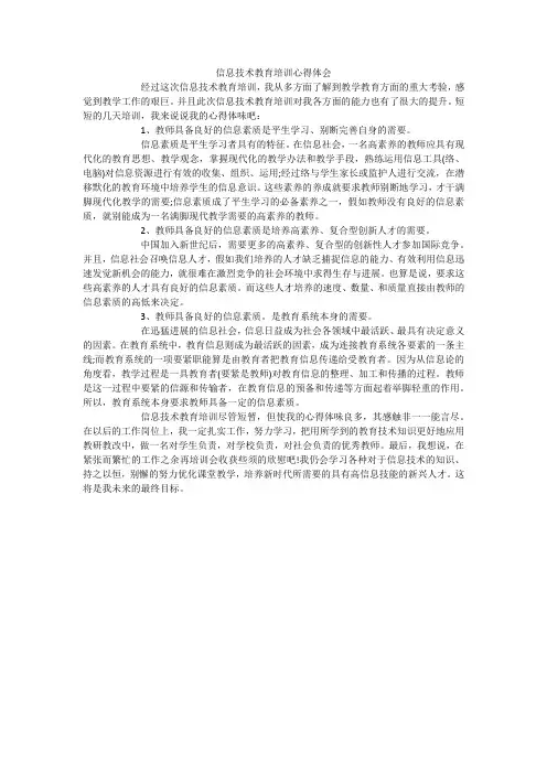 信息技术教育培训心得体会 2
