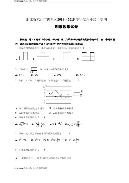 浙江省杭州市拱墅区2014～2015学年度八年级(下)期末数学试卷(含答案解析)