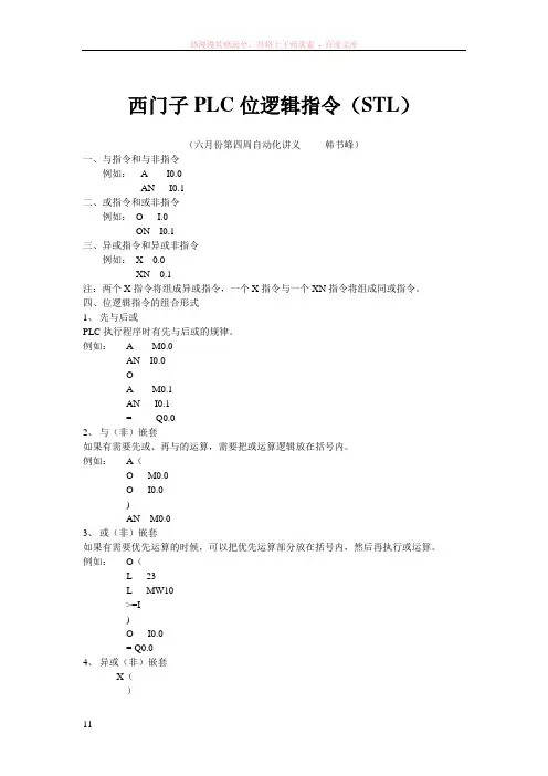 西门子plc位逻辑指令(stl)