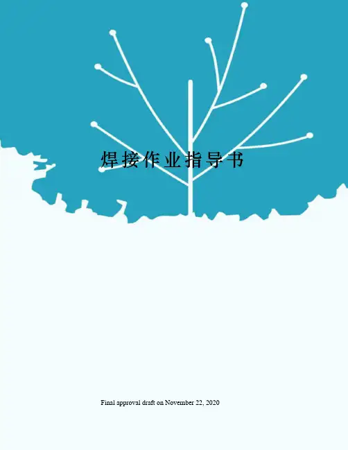 焊接作业指导书 2
