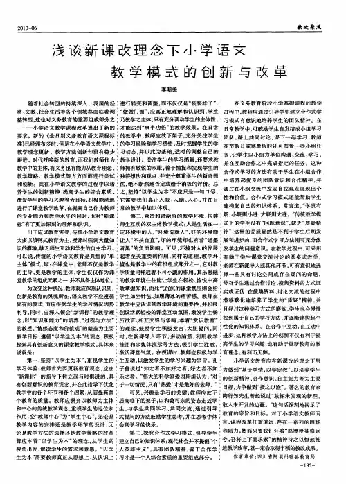 浅谈新课改理念下小学语文教学模式的创新与改革