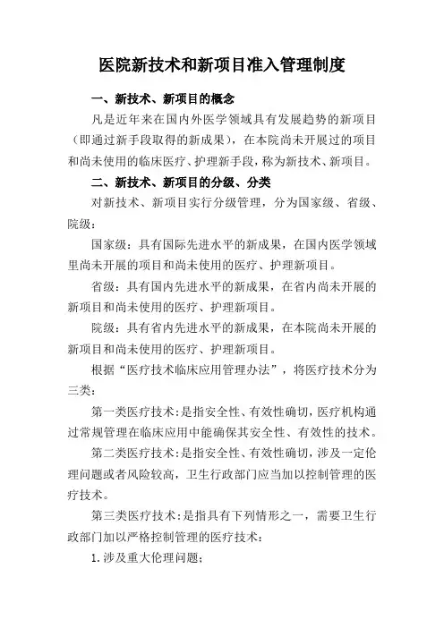 医院新技术和新项目准入管理制度
