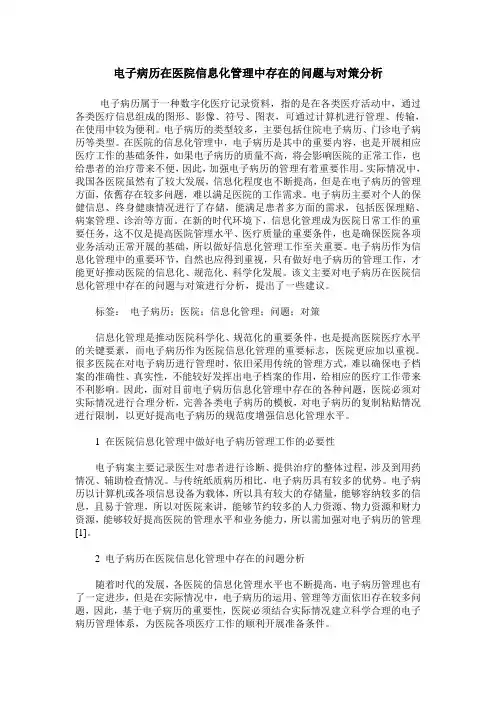 电子病历在医院信息化管理中存在的问题与对策分析