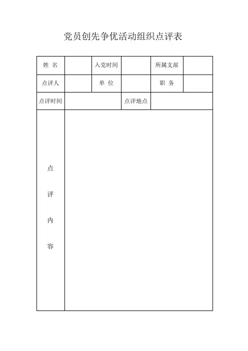 党员创先争优活动组织点评表
