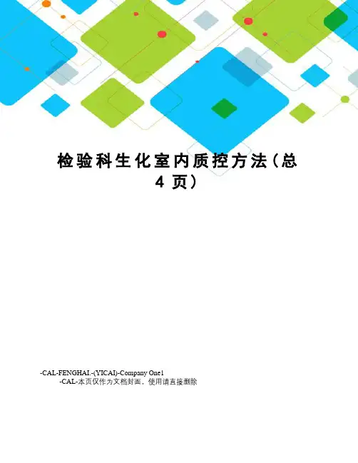 检验科生化室内质控方法