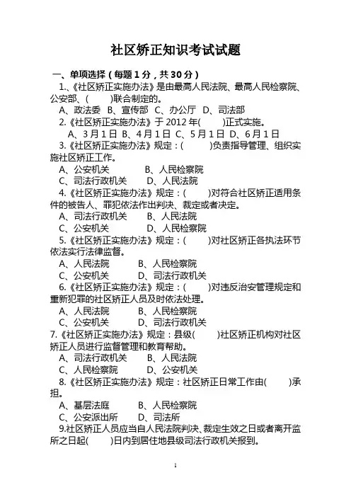 社区矫正知识考试试题
