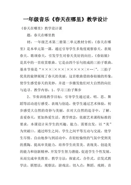 一年级音乐《春天在哪里》教学设计