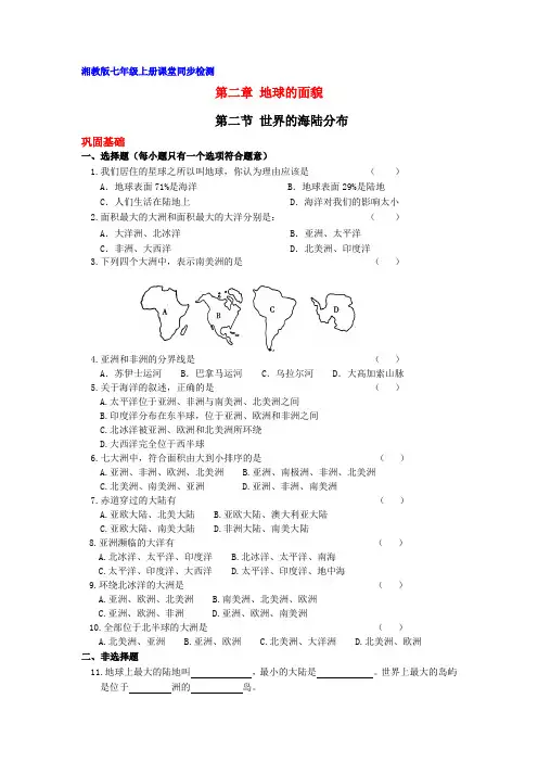 七年级地理上册第二章第二节 世界的海陆分布(测试卷)湘教版