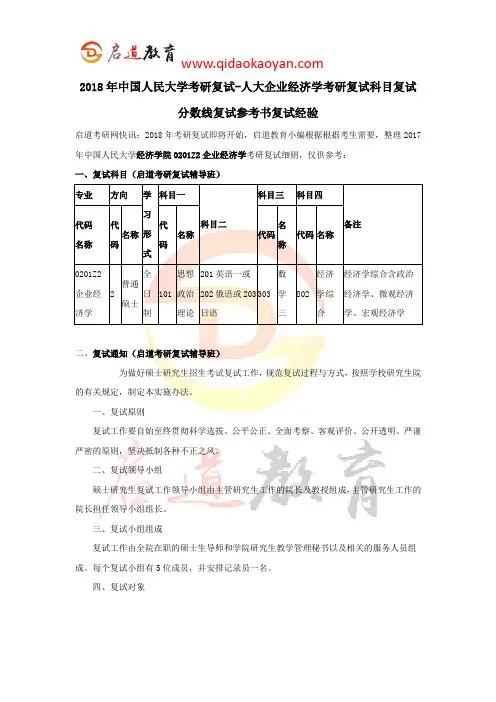 2018年中国人民大学考研复试-人大企业经济学考研复试科目复试分数线复试参考书复试经验