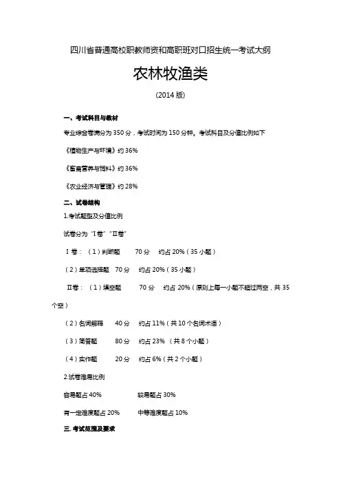 四川省普通高校职教师资和高职班对口招生统一考试大纲