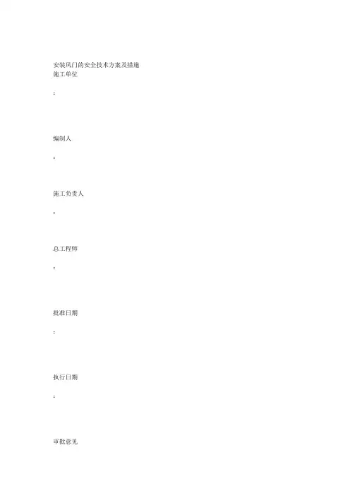 西回风巷安装风门安全技术措施