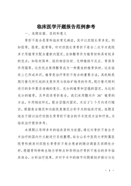 临床医学开题报告范例