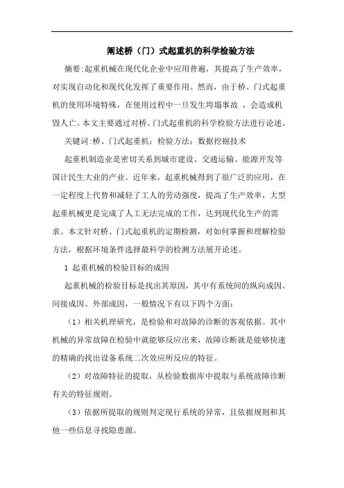 阐述桥(门)式起重机的科学检验方法