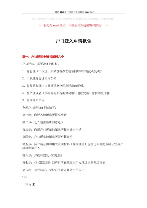 【最新2018】户口迁入申请报告word版本 (6页)