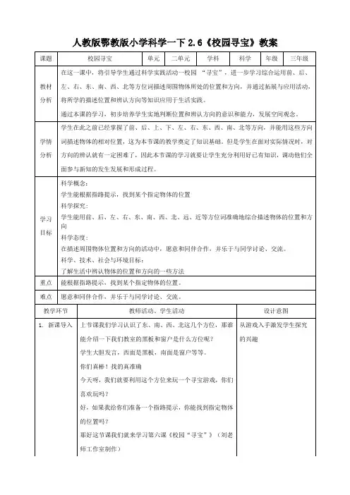 人教鄂版小学科学一年级下册6《校园寻宝》教案