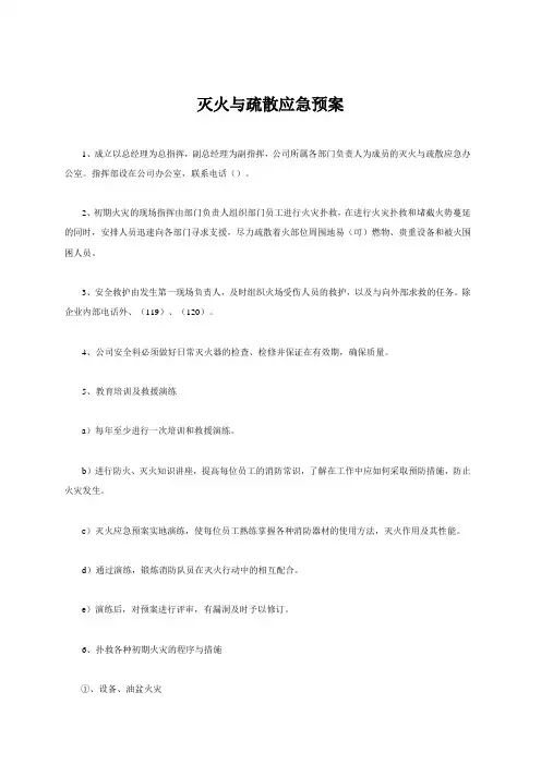 灭火与疏散应急预案