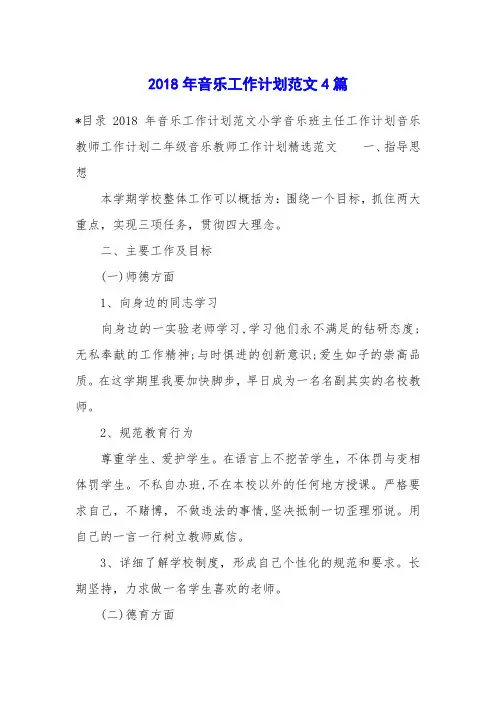 2018年音乐工作计划范文4篇