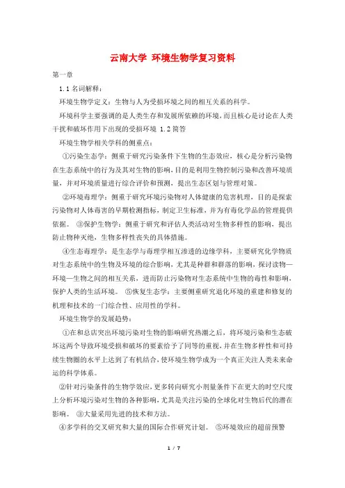 云南大学 环境生物学复习资料