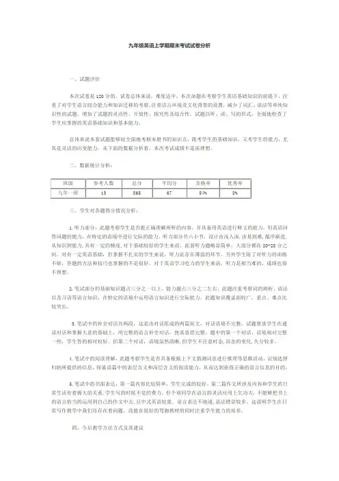 九年级英语上学期期末考试试卷分析