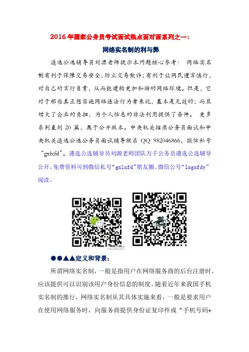 2016年国家公务员考试面试热点面对面系列之一：网络实名制的利与弊