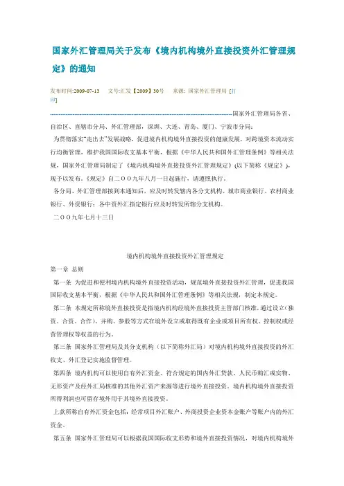 境内机构境外直接投资外汇管理规定