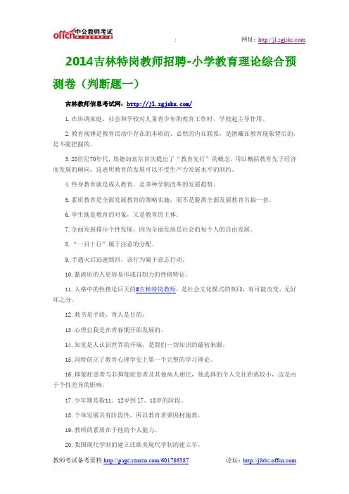 2014吉林特岗教师招聘-小学教育理论综合预测卷(判断题一)