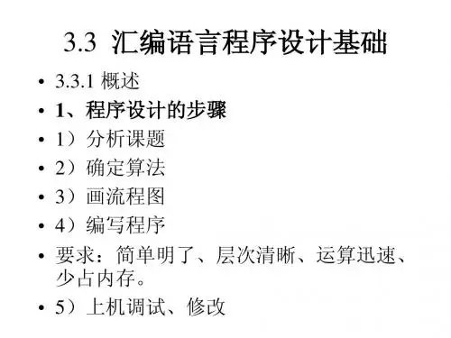 第3章 8086的汇编语言程序设计-设计基础