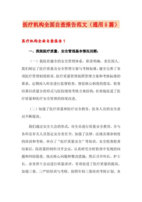 医疗机构全面自查报告范文(通用5篇)
