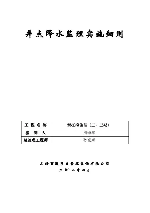 6、井点降水监理实施细则