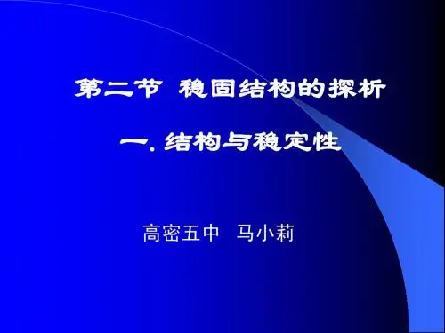 稳固结构的探析