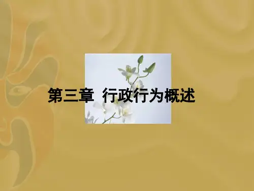 第三章 行政行为概述