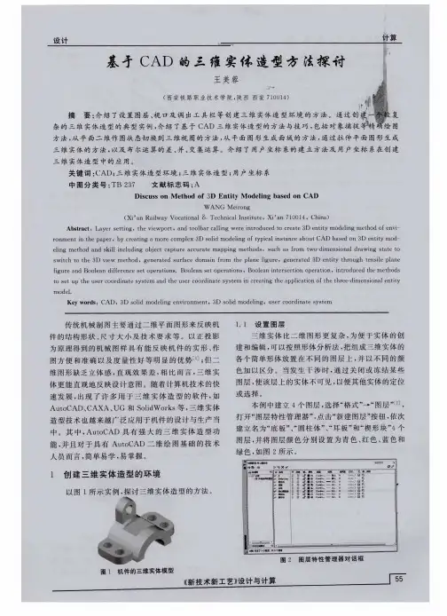基才CAD的三维实体造型方法探讨