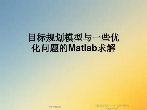 目标规划模型与一些优化问题的Matlab求解