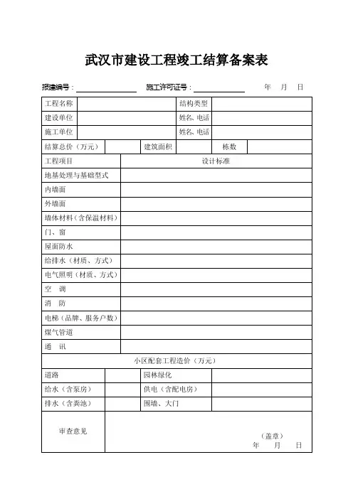 武汉市建设工程竣工结算备案表