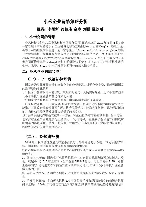小米企业营销策略分析-演讲稿